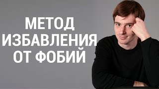 Простой и эффективный метод быстро избавиться от любых фобий. Александр Бродский психолог