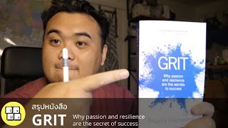 สรุปหนังสือ GRIT