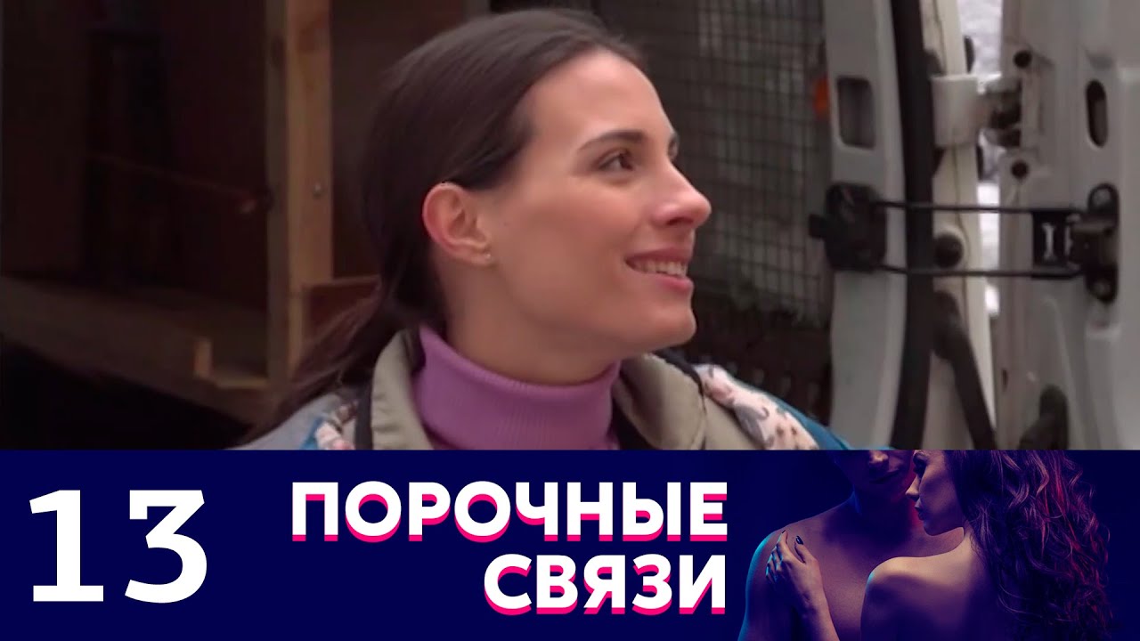 Порочная связь 3. Плолчные связи.