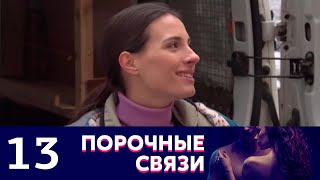 Порочные связи | Серия 13