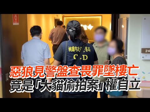 惡狼見警盤查畏罪墜樓亡 竟是「大貓偷拍案」權自立