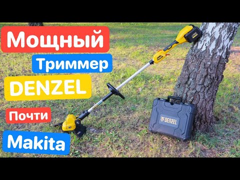 Видео: Почти MAKITA. Аккумуляторный триммер Denzel. Мощный триммер для дачи.