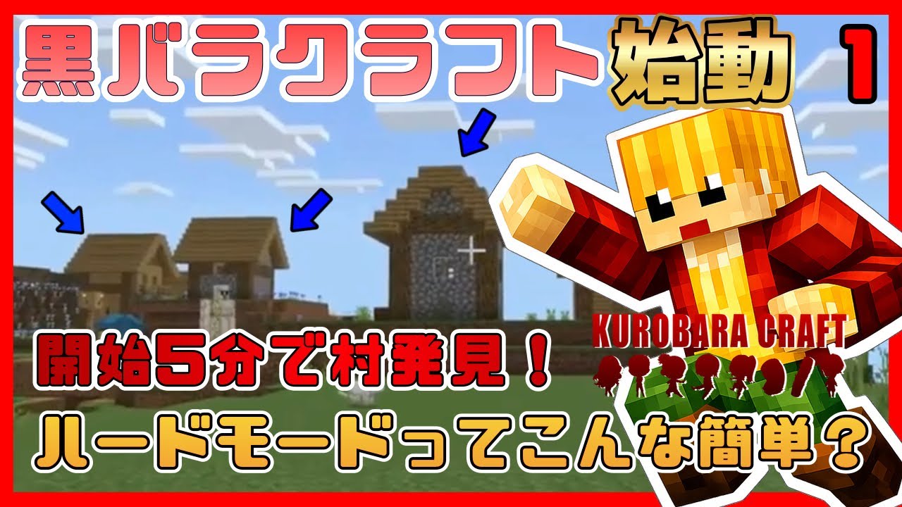 【マイクラ実況】黒バラクラフト Vol.1【黒足のかっつん】