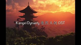 向天再借五百年 Xiang Tian Zai Jie Wu Bai Nian [Kangxi Dynasty OST] - Chinese, Pinyin & English Translation