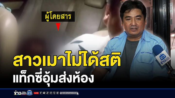 ลูกค้าสาวเมาไม่รู้เรื่อง แท็กซี่ทำดีอุ้มส่งถึงห้อง  | บรรจงชงข่าว | 25 มิถุนายน 2568
