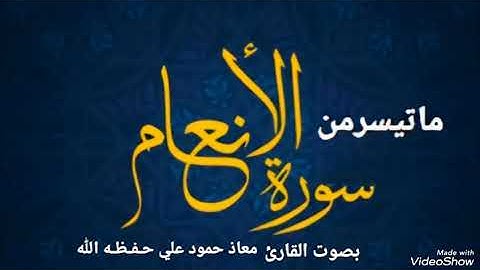 تلاوة خاشعة مباركه ماتيسر من سورة الأنعام بصوت القارئ معاذحمودعلي حـفـظـه الله