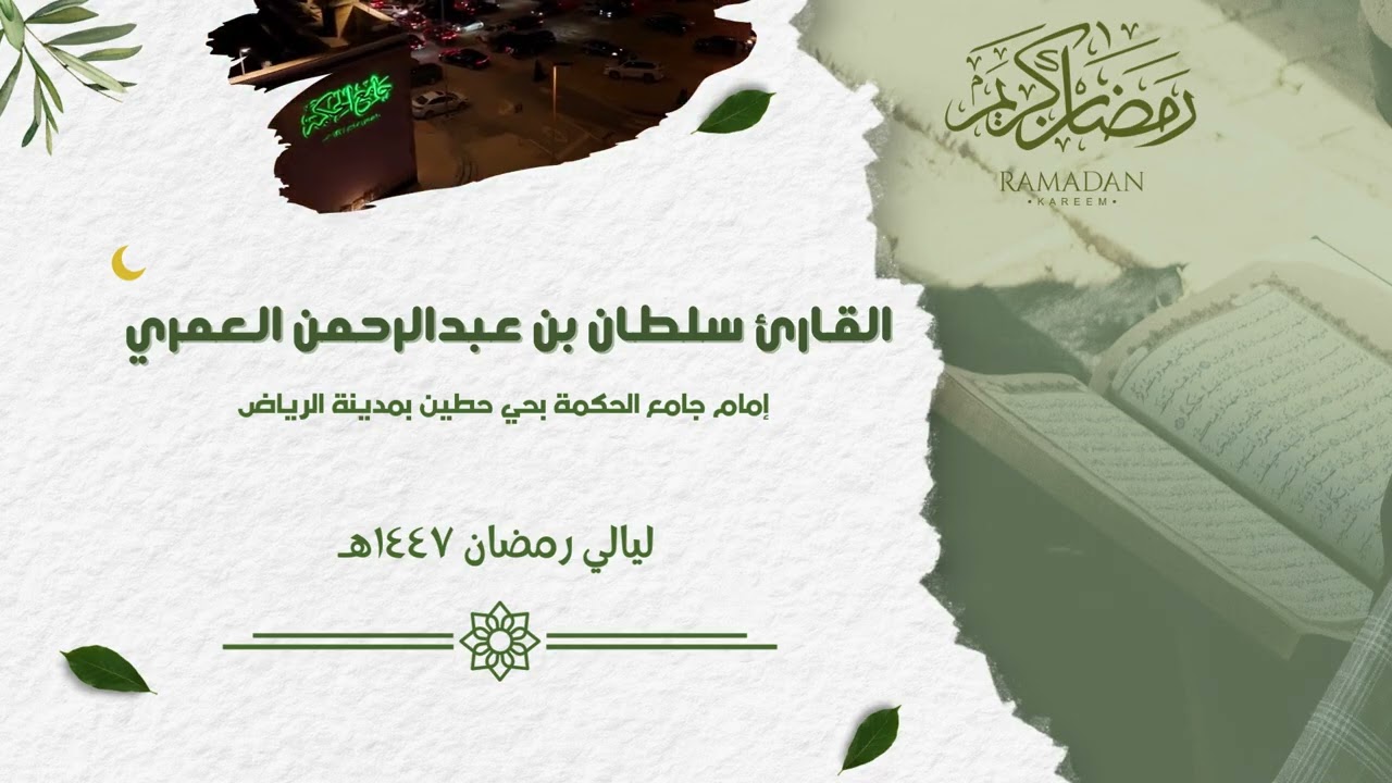 فذلكم الله ربكم الحق  ll ترتيل مؤثر من سورة يونس #رمضان  ١٤٤٧هـ  ll القارئ سلطان العمري