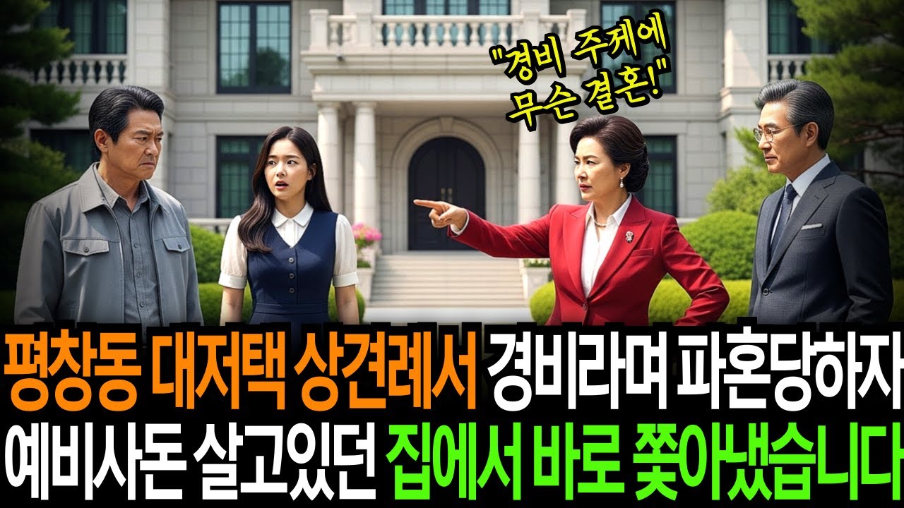 평창동 대저택 상견례에서 경비라며 파혼 선언하자, 그 집에서 쫓아냈습니다