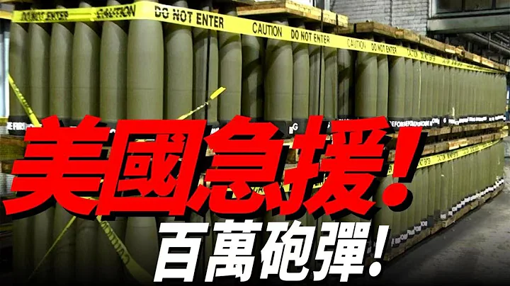 美国筹集百万发砲弹援助乌克兰，俄军阵地要遭殃了！ | M777 | PZH2000 | M142 HIMARS | - 天天要闻