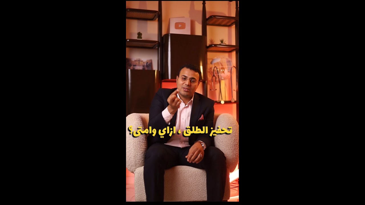 تحفيز الطلق - ازاي وامتى؟