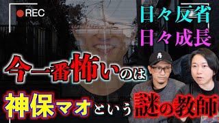 【恐怖】今一番怖い教師⁉︎神保マオとは？【ホラーコント】