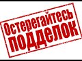 ОСТЕРЕГАЙТЕСЬ ПОДДЕЛОК  - Вячеслав Бойнецкий