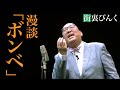 街裏ぴんく　漫談　「ボンベ」