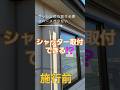 【リフォームシャッター】後付けシャッターを約50分で取付け!【施工動画】#shorts