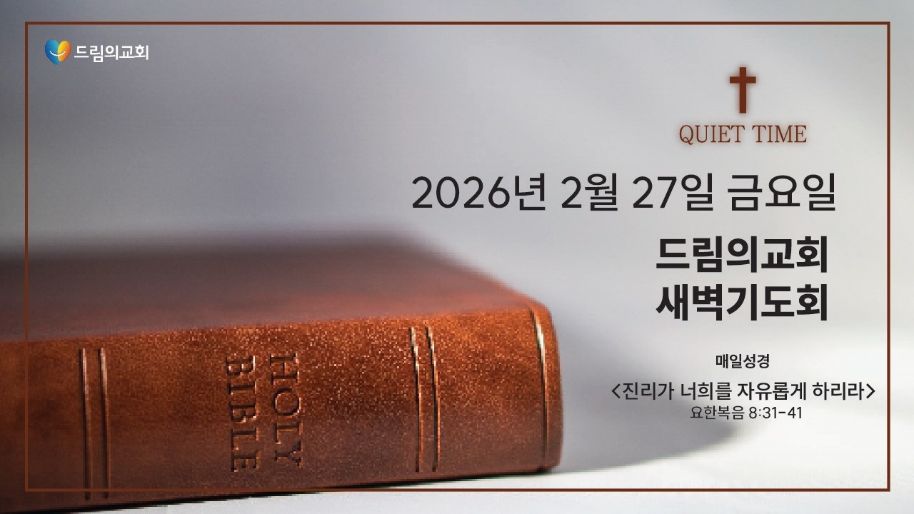 2026년 2월 27일 금 새벽기도회 드림의교회 매일성경