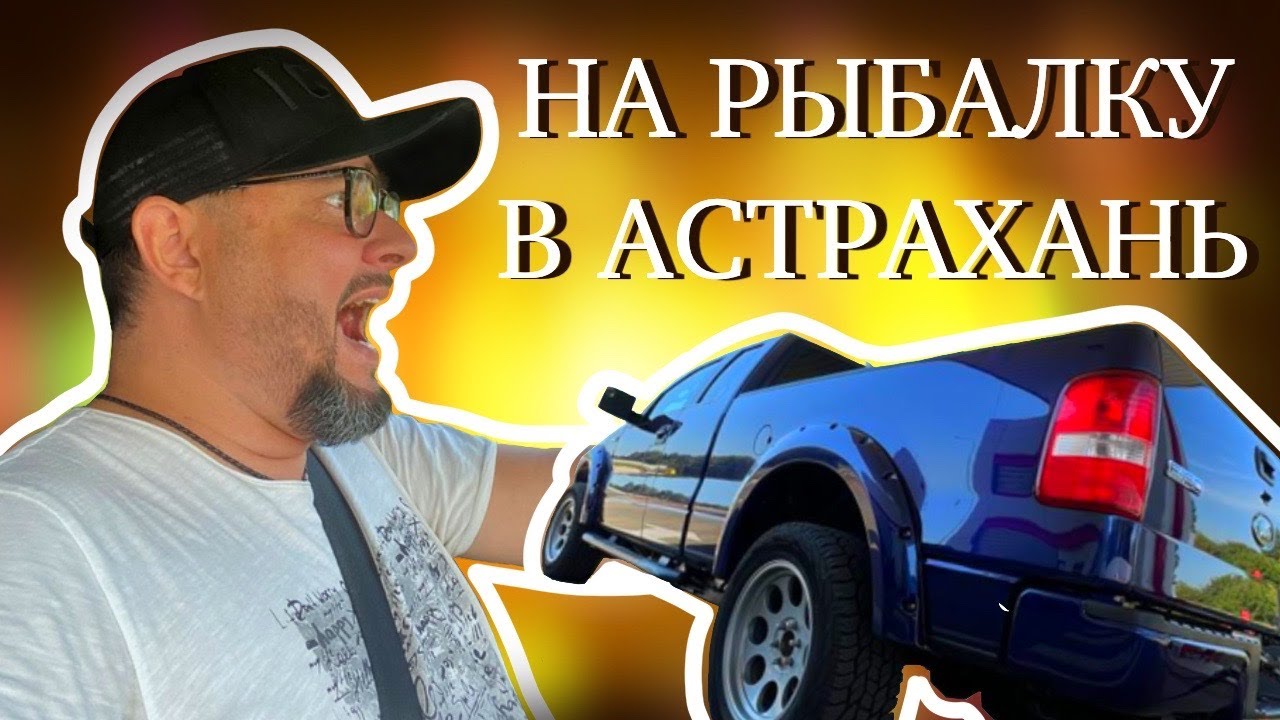 На рыбалку в Астрахань - YouTube