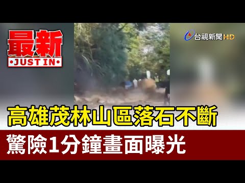 高雄茂林山區落石不斷 驚險1分鐘畫面曝光【最新快訊】
