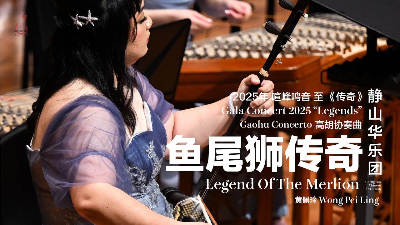[CSCO Gala 2025] 高胡协奏《鱼尾狮传奇》Gaohu Concerto 