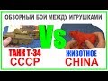 Игрушки СССР против игрушки Китай. Танк Т-34 против "Красного Носорога"