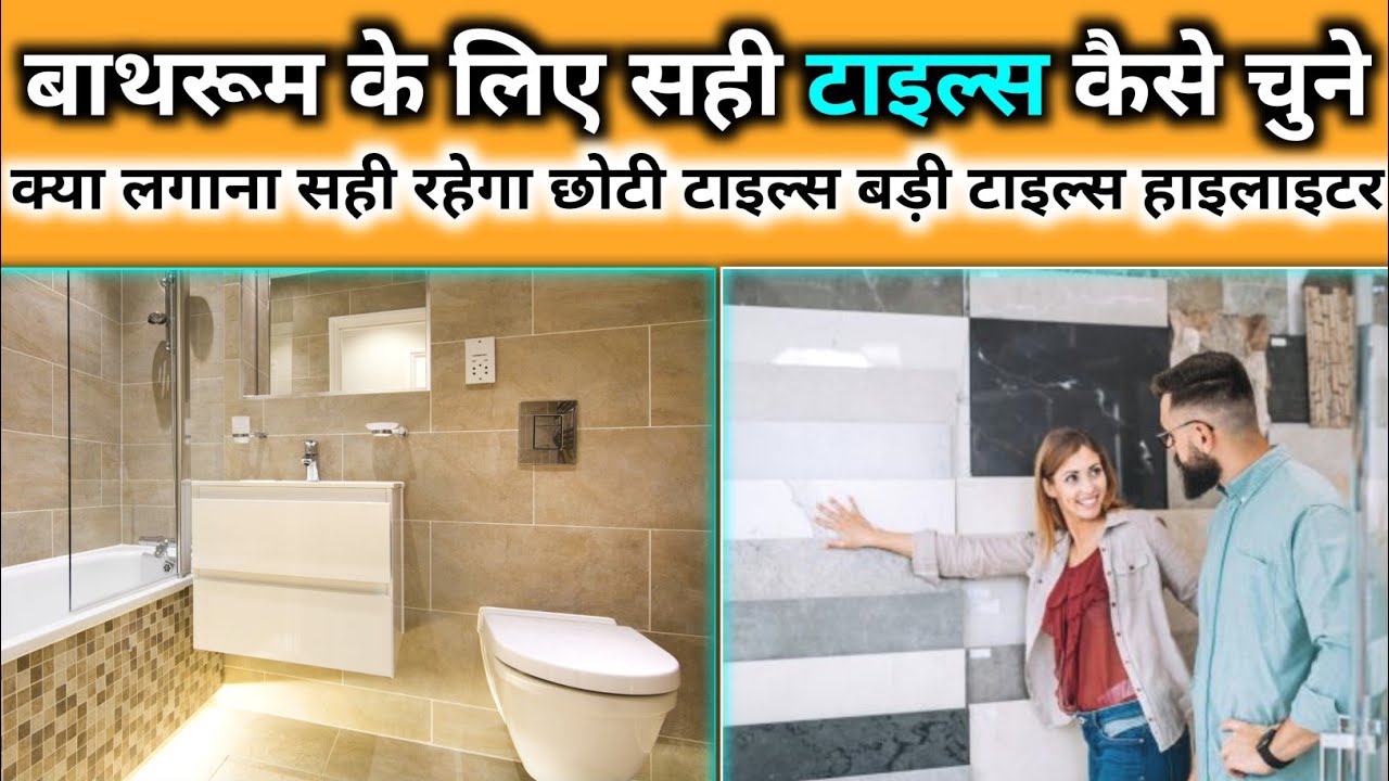 बाथरूम के लिए किस प्रकार की टाइल सबसे अच्छी है | bathroom wall tiles ...