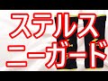 【用品レヴュー】RSタイチ　ステルス CE ニーガード ハード