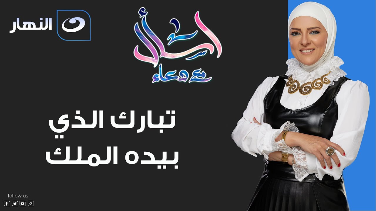 اسأل مع دعاء | الإثنين 2 يناير 2023 - تبارك الذي بيده الملك