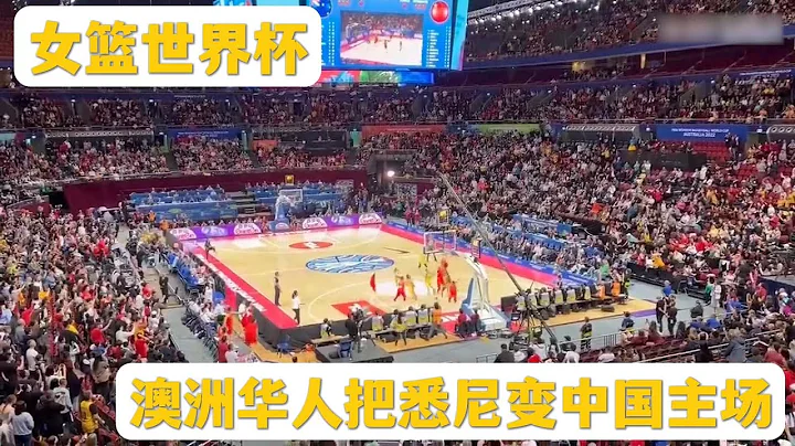 女篮世界杯，澳洲华人把悉尼变主场，万人齐唱国歌，舞狮队四岁小狮子萌翻全场 - 天天要闻