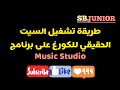 طريقة تشغيل السيت الحقيقي للكورغ على برنامج Korg Pa4x . Music Studio