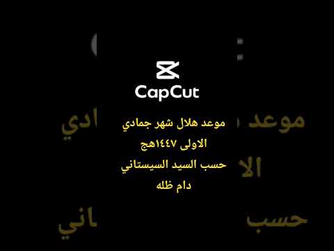 موعد هلال شهر جمادي الاولى حسب السيد السيستاني دام ظله