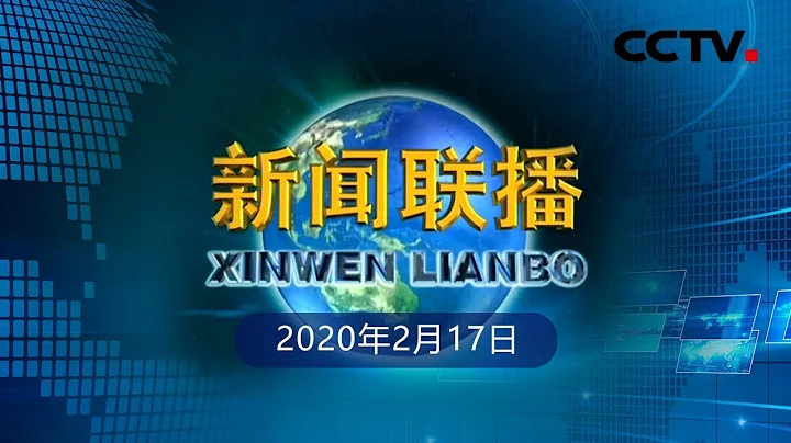 《新闻联播》打赢疫情防控阻击战：广大医务人员奋战在抗击疫情主战场上 20200217 | CCTV - 天天要闻