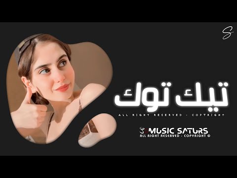 اغاني تيك توك 2025 ريمكس اي منك من عنادك قلبي حبك مات بيك شسوا ترند آلتيك توك مطلوبه آكثر وشي