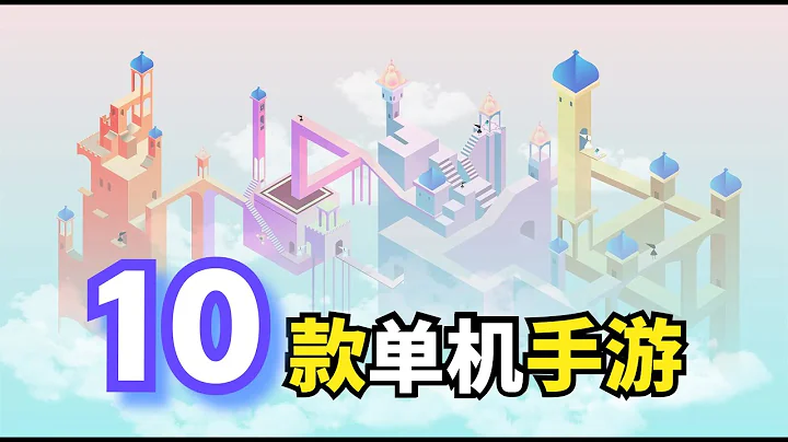 推薦10款超好玩的單機手游！這不比648划算多了？ - 天天要聞