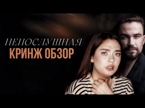 НЕПОСЛУШНАЯ - НАШ ОТВЕТ 50 ОТТЕНКОВ СЕРОГО, но никто не спрашивал... (Кринж Обзор)