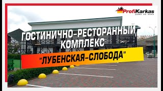 ☝️  Гостинично - ресторанный комплекс &quot;Лубенская-Слобода&quot;