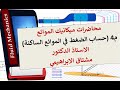 محاضرات ميكانيك الموائع م4 حسابات الضغط في الموائع الساكنة  
