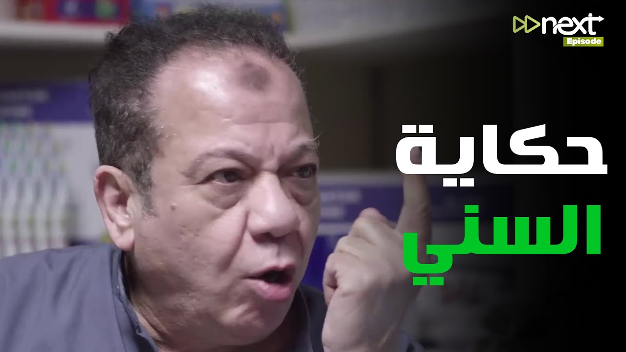 كوميديا بلا حدود مع  السني من مسلسل #بين_السرايات