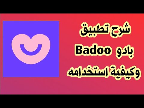 كيفية استخدام تطبيق Badoo