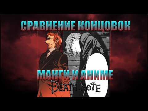 Тетрадь Смерти - сравнение концовок манги и аниме. [ТЕТРАДЬ СМЕРТИ]