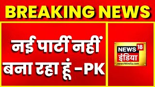 Breaking News: Patna में Prashant Kishor का Press conference, कहा-वह कोई नई पार्टी नहीं बना रहें