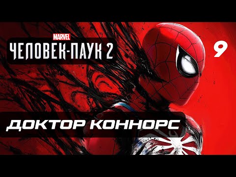 Видео: Marvel’s Spider-Man 2 ➤ Прохождение [4K] — Часть 9: ДОКТОР КОННОРС