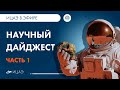 Научный Дайджест | Часть 1 | Сентябрь