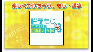 ドラもじ編 Nintendo Switch ドラえもん学習コレクション 紹介ムービー Youtube