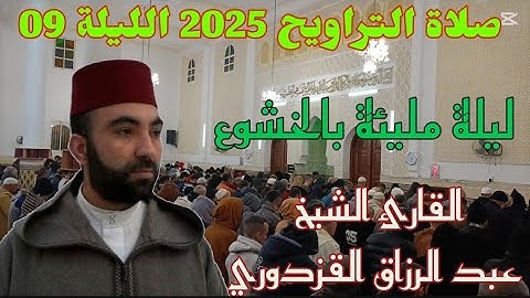 صلاة التراويح 2025 الليلة 09 أجمل ليالي القارئ الشيخ عبد الرزاق القزدوري مسجد السلام أناسي البيضاء