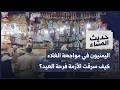 اليمنيون في مواجهة الغلاء.. كيف سرقت الأزمة فرحة العيد؟ | حديث المساء