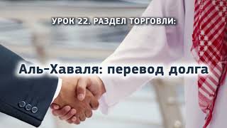 22. Аль-Хаваля: перевод долга