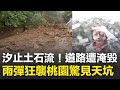 豪雨及土石流