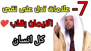 سبع علامات تدل على نقص الايمان بقلب كل انسان ،الشيخ سعد العتيق