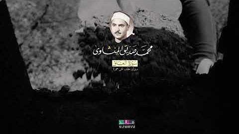 تلاوة نادرة للشيخ محمد المنشاوي ماتيسر من سورة العلق ( برواية خلف عن حمزة)