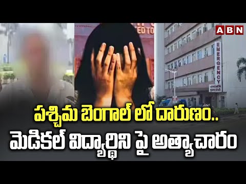 పశ్చిమ బెంగాల్ లో దారుణం..మెడికల్ విద్యార్థిని పై అత్యాచారం | DURGAPUR MEDICAL STUDENT INCIDENT - ABNTELUGUTV