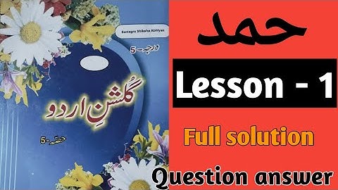 Bihar board class 5 gulshan e Urdu lesson 1/ gulshan e Urdu chapter 1 class 5 / gulasan e Urdu